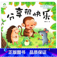 分享很快乐/我是*棒的系列故事绘本 [正版]分享很快乐/我是*棒的系列故事绘本