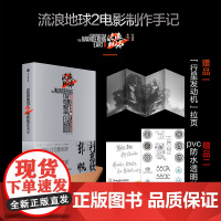 [赠贴纸+行星发动机拉页]流浪地球2 电影制作手记 朔方等编著 授权电影制作记录 创制细节 主创访谈 幕后花絮 珍贵图片