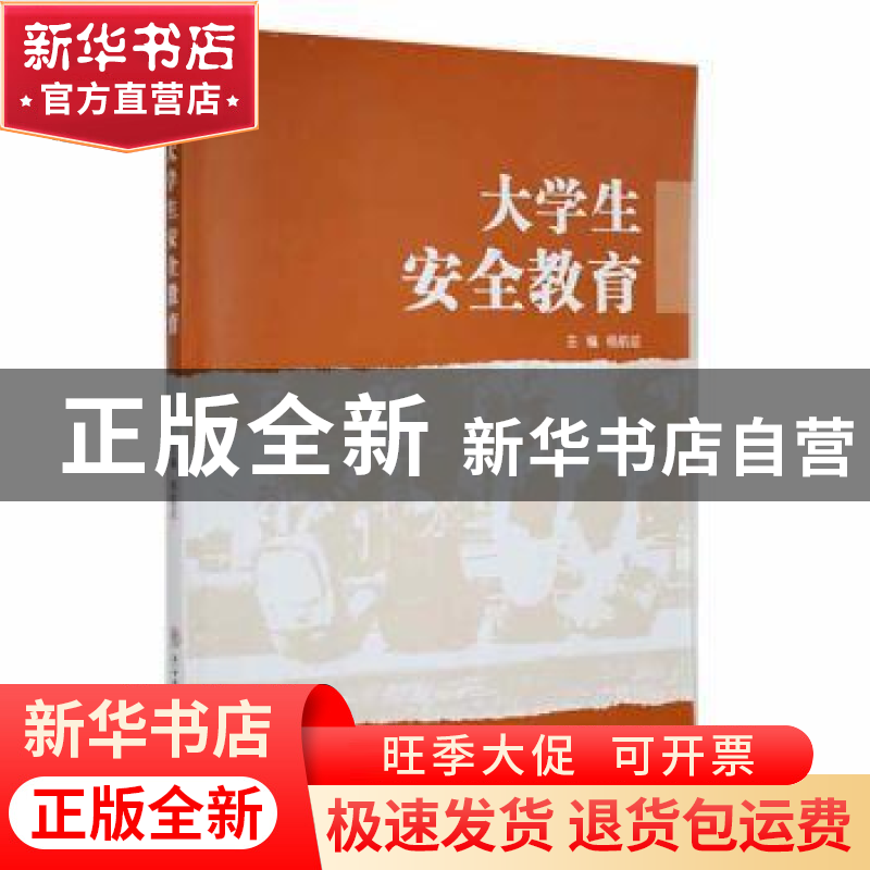 正版 大学生安全教育 杨航征主编 陕西师范大学出版总社 97875613