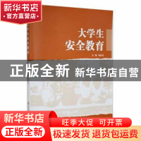 正版 大学生安全教育 杨航征主编 陕西师范大学出版总社 97875613