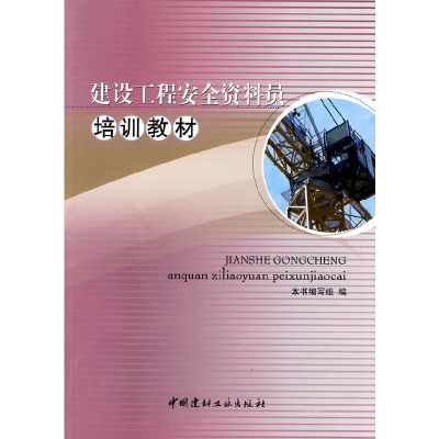 正版新书]建设工程安全资料员培训教材本书编写组9787802276871