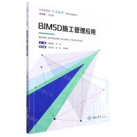 [N]BIM5D施工管理应用(土木建筑类1+X证书课证融通教材)-9787568933315