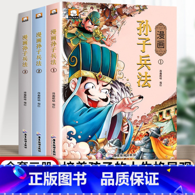 趣味 漫画孙子兵法 [正版]抖音同款漫画智慧奇书素书全套完整版2册漫画古今参透人生智慧修身处事小学生阅读原版原文儿童版漫