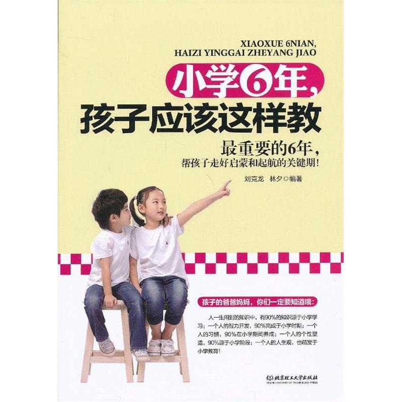 正版新书]小学6年,孩子应该这样教刘克龙,林夕 编著978756407