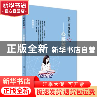 正版 医生最懂你的心:心脏故事 程蕾蕾 人民卫生出版社 978711724