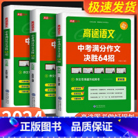 中考物理满分冲刺必会题型 全国通用 [正版]2024版高途中考满分作文决胜64招 初一初二初三语文作文专项训练视频书初中
