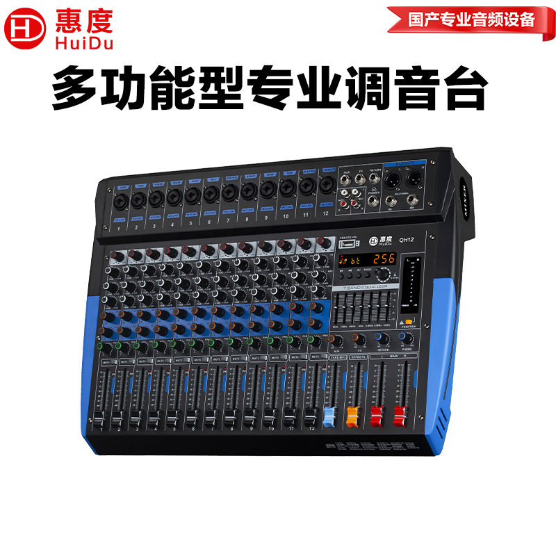 惠度(HuiDu)QH12专业多路调音台舞台KTV音响演出会议音响DSP数字效果器调音台
