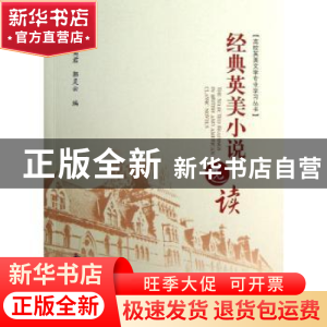 正版 经典英美小说选读 梁英君,郭灵云编 知识产权出版社 978751