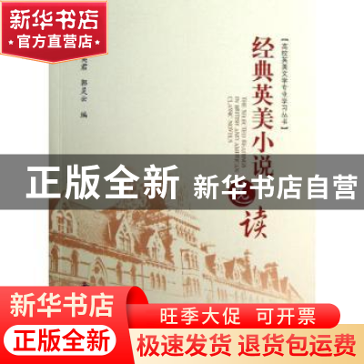 正版 经典英美小说选读 梁英君,郭灵云编 知识产权出版社 978751