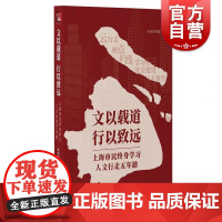 文以载道行以致远上海市民终身学习人文行走五年路 上海人民出版社人文阅读城市文化理论实践教育体系
