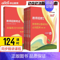 教师招聘6000题+纠错1000题 (教师招聘 特岗教师通用)) [正版]中公2023年教师招聘考试用书综合教育理论基础