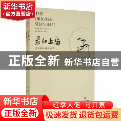 正版 最初上海(老城厢的诗和远方) 陈卫家 上海大学出版社有限公