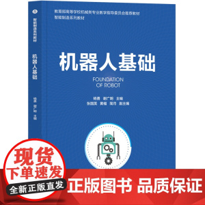 正版新书 机器人基础 杨勇 谢广明 主编 张国英 黄福 简月 副主编 清华大学出版社 机器人工程 高等学校 教材