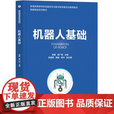 正版新书 机器人基础 杨勇 谢广明 主编 张国英 黄福 简月 副主编 清华大学出版社 机器人工程 高等学校 教材