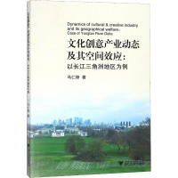 音像文化创意产业动态及其空间效应:以长江三角洲地区为例马仁锋