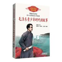 正版新书]毛泽东青少年时代的故事(百读不厌的经典故事)周世钊