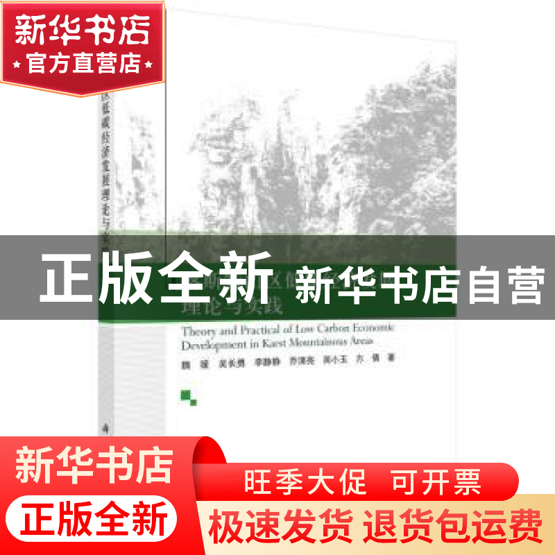正版 喀斯特山区低碳经济发展理论与实践 魏媛 科学出版社 978703