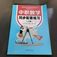 正版新书]中职数学同步配套练习.上册李文圣9787040571042