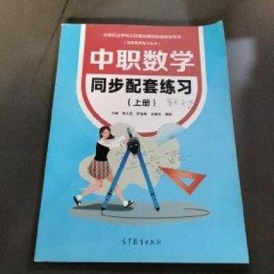 正版新书]中职数学同步配套练习.上册李文圣9787040571042