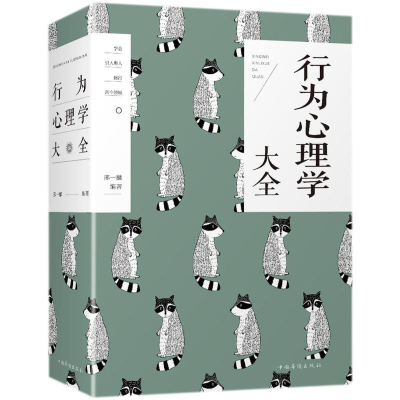 [M]行为心理学大全-9787511375384