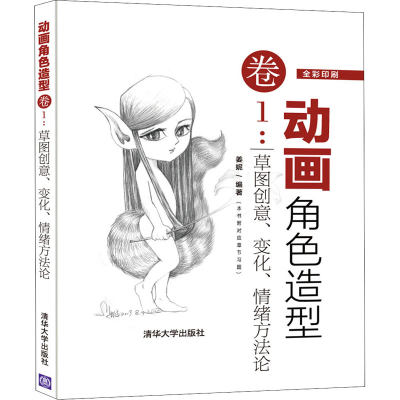 醉染图书动画角色造型卷1:草图创意、变化、情绪方9787302533481
