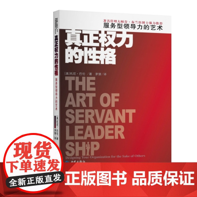 真正权力的性格:服务型领导力的艺术 托尼·巴伦 西苑出版社 正版书籍