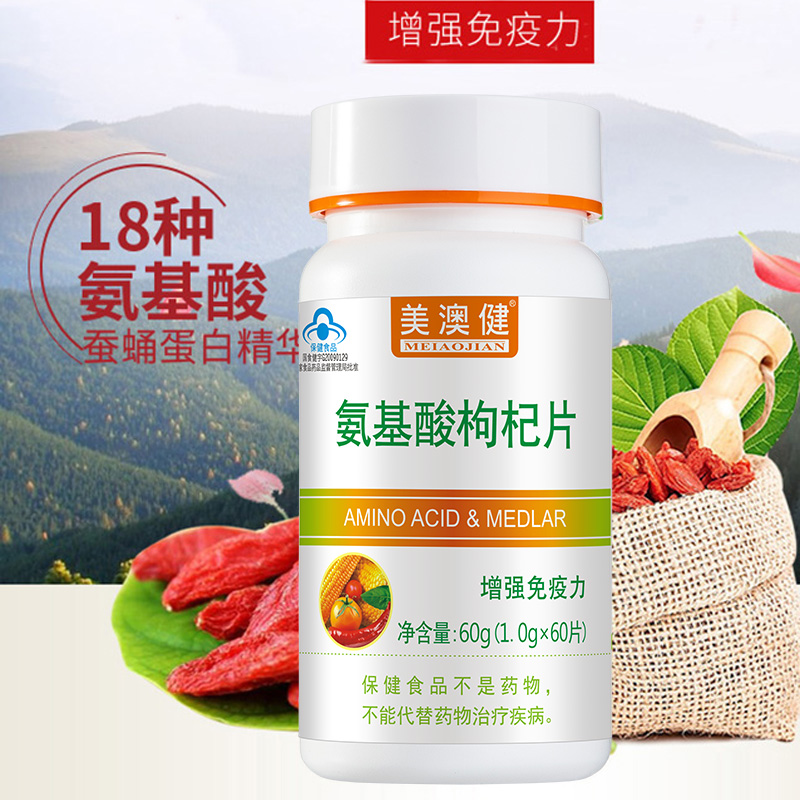 药房版安基酸片送B族维生素B1B2片]美澳健多种复合氨基酸枸杞片60片男女成人成年人中老年人老人增强体质提高免疫力保健品