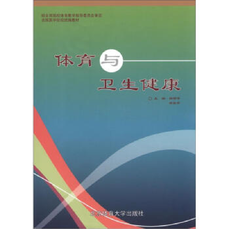 正版新书]全国医学院校统编教材:体育与卫生健康杨鄂平978756441