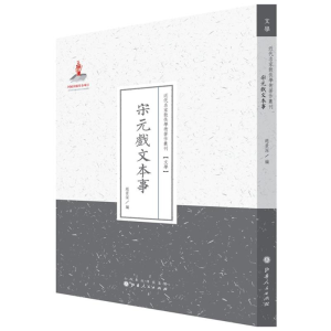 [M]宋元戏文本事-9787203089711