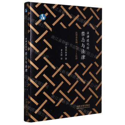 [N]法律进化论(禁忌与法律)-9787521624076