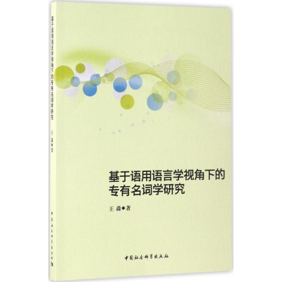 醉染图书基于语用语言学视角下的专有名词学研究9787516183359
