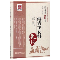 音像傅青主女科/中医古籍名家点评丛书傅山