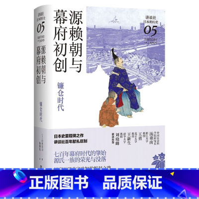 [正版]源赖朝与幕府初创 : 镰仓时代(讲谈社·日本的历史05)日本史学家山本幸司经典力作,聚焦天皇与武士地位逆转的关键