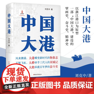 [浙江文艺出版社]中国大港 刘克中著 以浙江港口为原型,一部“中国大港”建设的擘画史、奋斗史、精神史 新现代的长篇