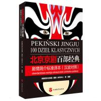 北京京剧百部经典剧情简介标准译本(汉波对照)-彩色本