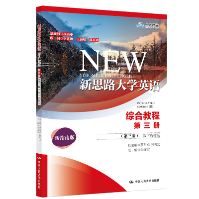 正版新书]新思路大学英语(综合教程D3册D3版数字教材版新指南版)