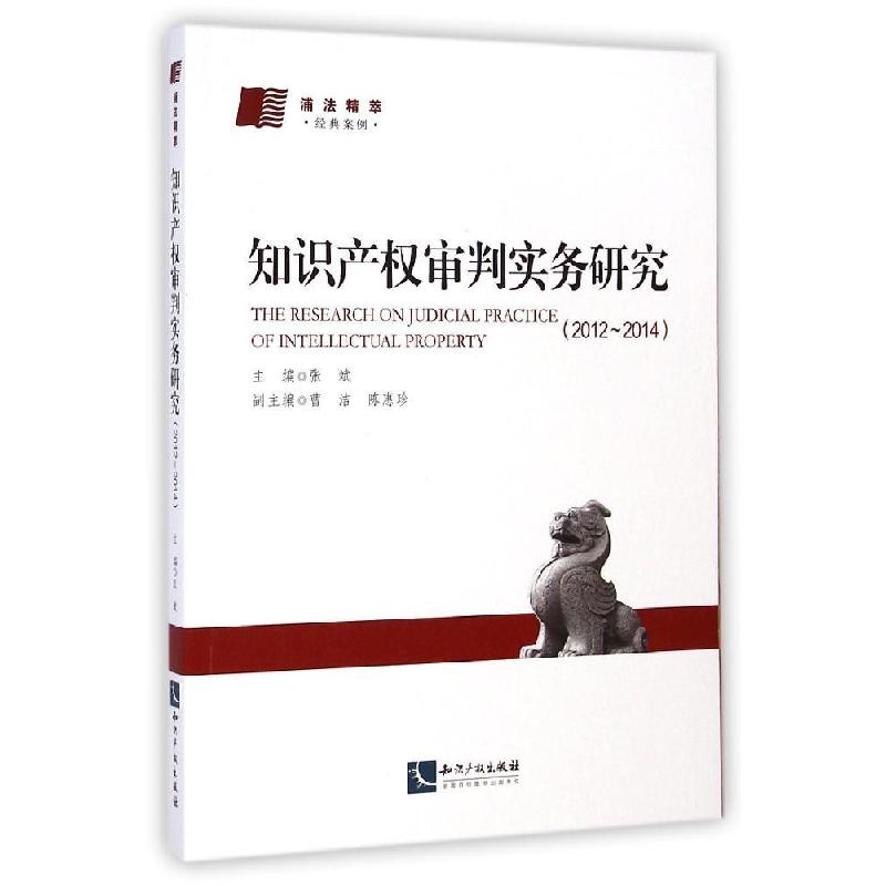 正版新书]知识产审判实务研究(2012-2014浦法精萃经典案例)张斌9