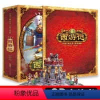 [正版]西游记3d立体书 中国古典名著立体珍藏版马德华好好玩儿童3d立体书 0-3岁幼儿亲子启蒙认知绘本睡前大闹天宫送