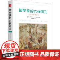 哲学家的六张面孔 贾斯丁·史密斯 新华出版社 正版书籍