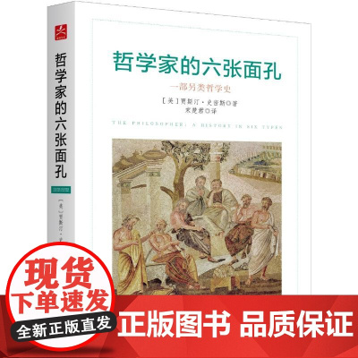 哲学家的六张面孔 贾斯丁·史密斯 新华出版社 正版书籍