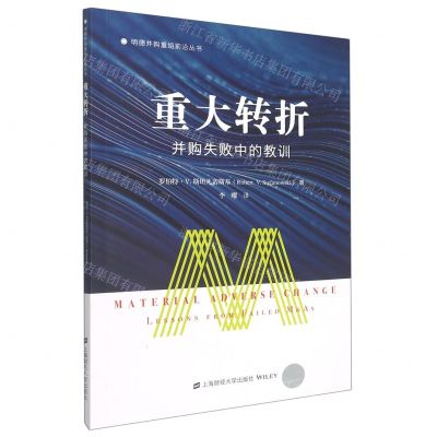 [N]重大转折(并购失败中的教训)/明德并购重组前沿丛书-9787564238889