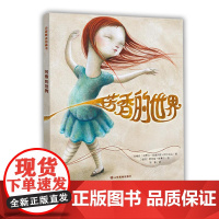 小荷精选图画书 芳香的世界 “国际拉丁裔图书奖”获奖作家作品 告诉孩子只要努力,缺陷也能变成优点