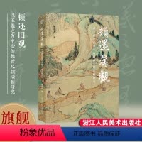 [正版]新书顿还旧观:以王羲之为中心的魏晋尺牍法帖研究 祁小春著 一部经过深入研究和考证的学术作品书法爱好者王羲之研究