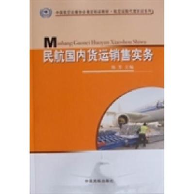 正版新书]民航国内货运销售实务陈芳9787801109507