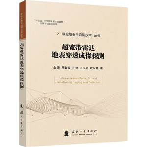[N]超宽带雷达地表穿透成像探测-9787118134278