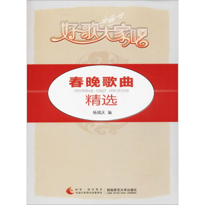 醉染图书春晚歌曲精选9787562165866