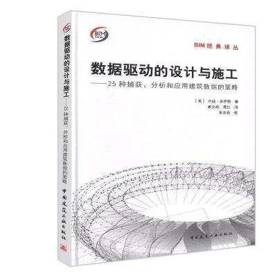 正版新书]数据驱动的设计与施工——25种捕获、分析和应用建筑数