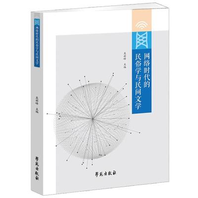正版新书]网络时代的民俗学与民间文学吴新锋 著9787507759532