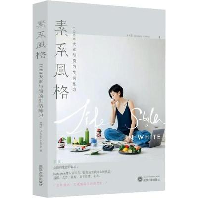 正版新书]素系风格 1000天素与简的生活练习林伟欣9787307211070