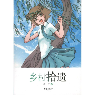 正版新书]乡村拾遗静子9787516801482